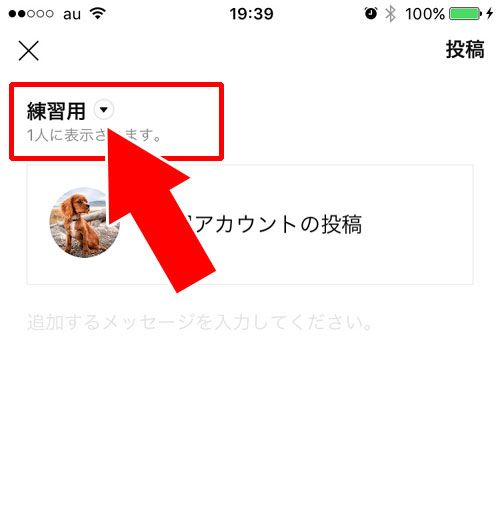 LINEのタイムラインからシェアする時に公開範囲を設定する方法