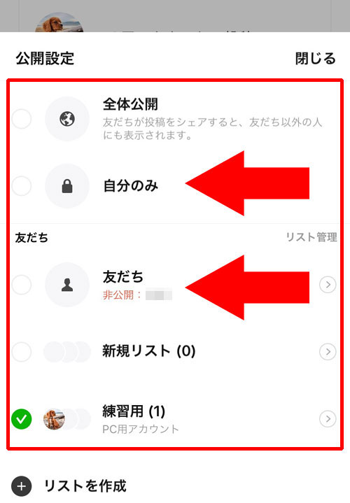 LINEのタイムラインからシェアする時に公開範囲を設定する方法