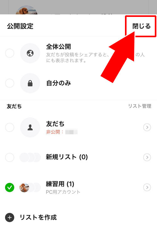 LINEのタイムラインからシェアする時に公開範囲を設定する方法