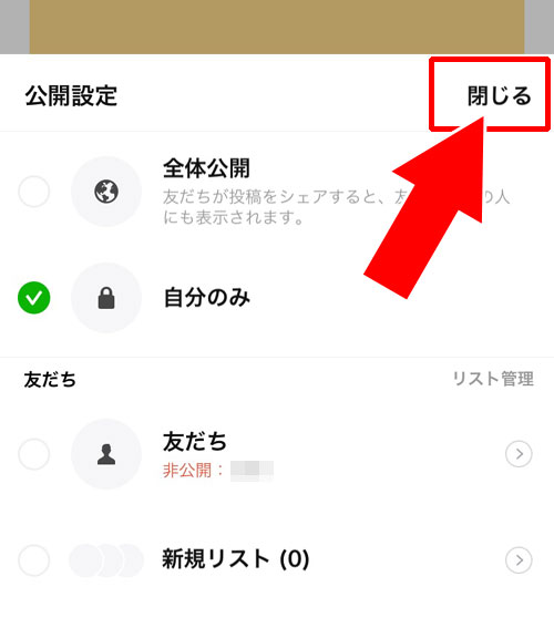 LINEのタイムライン投稿で設定した公開範囲を変更する方法
