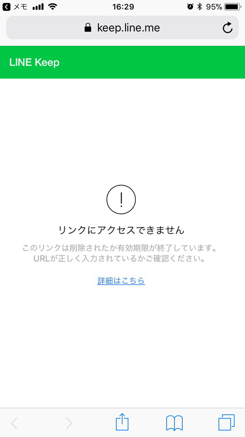 LINE Keepの共有リンクの削除方法