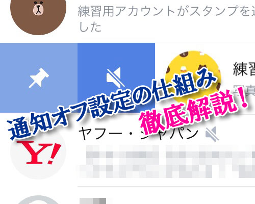 LINEで『通知オフ』の設定方法や仕組みなどを徹底解説