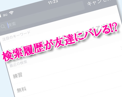 LINEの検索履歴が友達にバレる事はあるの?