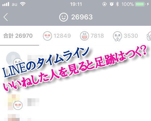 LINEのタイムラインでいいねした人一覧を見ると足跡はつく?