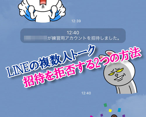 LINEの複数人トークで招待を拒否する2つの方法